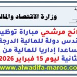 لوائح مرشحي مباراة توظيف 18 مهندس دولة للمالية الدرجة الأولى و55 مساعدا إداريا للمالية من الدرجة الثانية ليوم 15 فبراير 2026