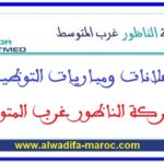 مباراة توظيف 05 ضباط ميناء. آخر أجل للترشيح هو 08 مارس 2026