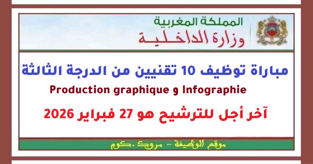 مباراة توظيف 10 تقنيين من الدرجة الثالثة. آخر أجل للترشيح هو 27 فبراير 2026