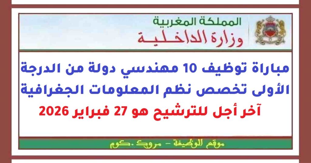 مباراة توظيف 10 مهندسي دولة من الدرجة الأولى تخصص نظم المعلومات الجغرافية. آخر أجل للترشيح هو 27 فبراير 2026