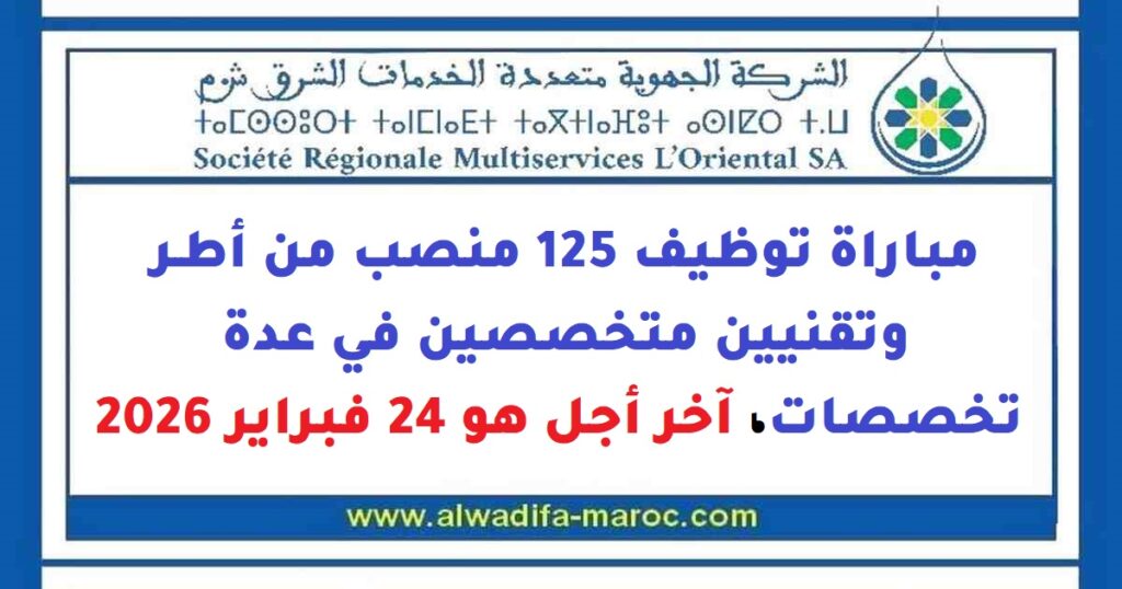 مباراة توظيف 125 منصب من أطر وتقنيين متخصصين في عدة تخصصات، آخر أجل هو 24 فبراير 2026
