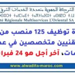 مباراة توظيف 125 منصب من أطر وتقنيين متخصصين في عدة تخصصات، آخر أجل هو 24 فبراير 2026