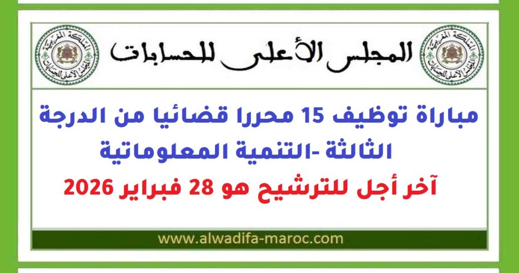 مباراة توظيف 15 محررا قضائيا من الدرجة الثالثة -التنمية المعلوماتية، آخر أجل للترشيح هو 28 فبراير 2026
