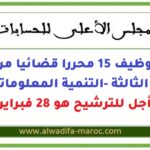 مباراة توظيف 15 محررا قضائيا من الدرجة الثالثة -التنمية المعلوماتية، آخر أجل للترشيح هو 28 فبراير 2026