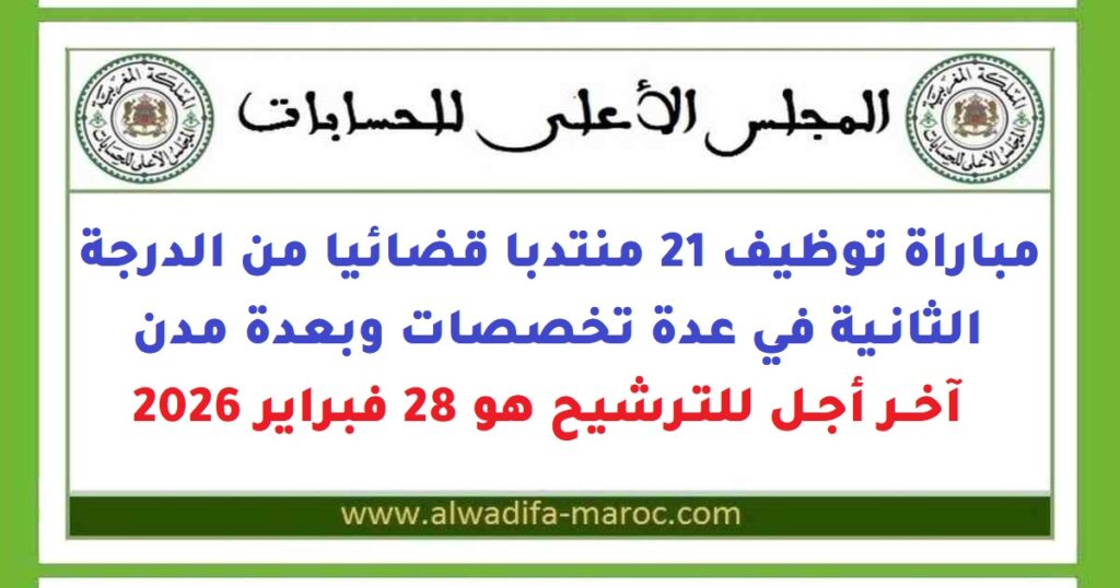 مباراة توظيف 21 منتدبا قضائيا من الدرجة الثانية في عدة تخصصات وبعدة مدن، آخر أجل للترشيح هو 28 فبراير 2026