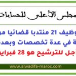 مباراة توظيف 21 منتدبا قضائيا من الدرجة الثانية في عدة تخصصات وبعدة مدن، آخر أجل للترشيح هو 28 فبراير 2026