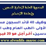 مباراة توظيف 40 قائد السجون مساعد من الدرجة الأولى -الطب العام وطب الأسنان والمهندسين