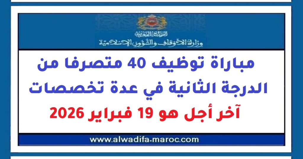 مباراة توظيف 40 متصرفا من الدرجة الثانية في عدة تخصصات. آخر أجل هو 19 فبراير 2026
