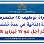 مباراة توظيف 40 متصرفا من الدرجة الثانية في عدة تخصصات. آخر أجل هو 19 فبراير 2026