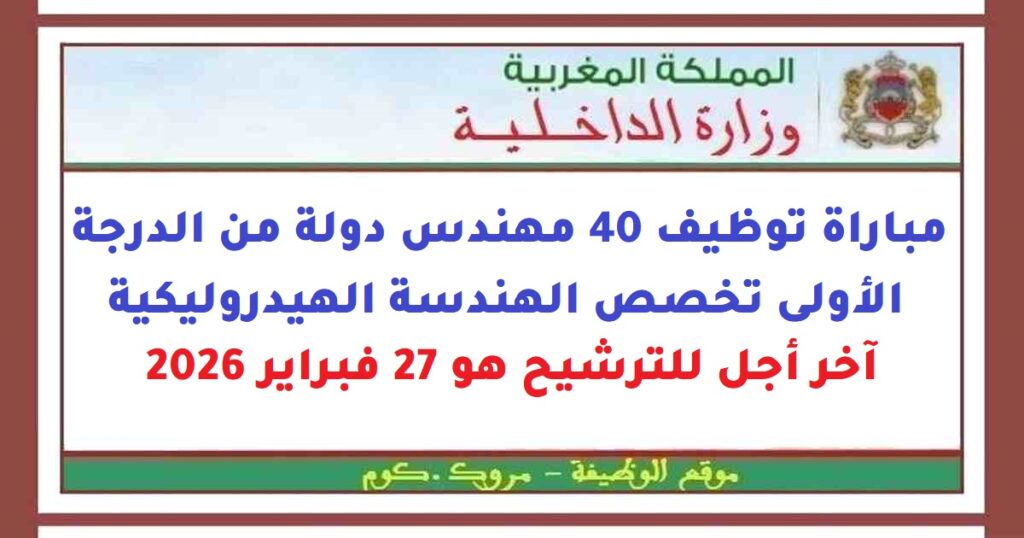مباراة توظيف 40 مهندس دولة من الدرجة الأولى تخصص الهندسة الهيدروليكية. آخر أجل للترشيح هو 27 فبراير 2026