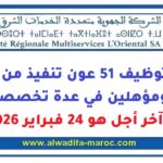 مباراة توظيف 51 عون تنفيذ من تقنيين ومؤهلين في عدة تخصصات، آخر أجل هو 24 فبراير 2026