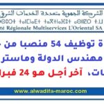 مباراة توظيف 54 منصبا من حاملي شهادة مهندس الدولة وماستر في عدة تخصصات، آخر أجل هو 24 فبراير 2026