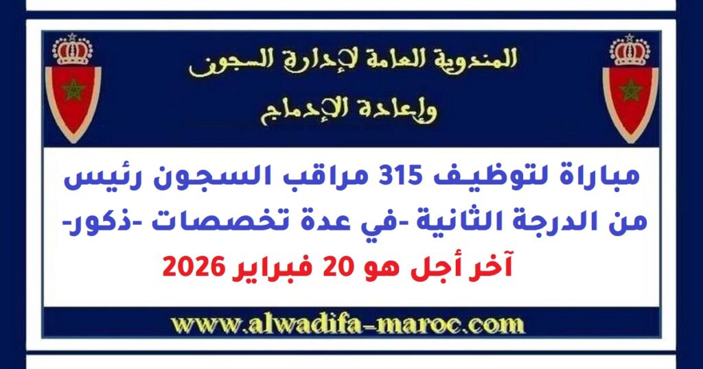 مباراة لتوظيف 315 مراقب السجون رئيس من الدرجة الثانية -ذكور- آخر أجل هو 20 فبراير 2026