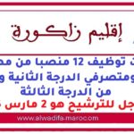 مباريات توظيف 12 منصبا من مهندسي الدولة ومتصرفي الدرجة الثانية وتقنيين من الدرجة الثالثة. آخر أجل للترشيح هو 2 مارس 2026