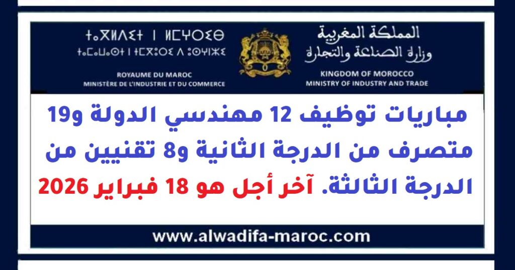 مباريات توظيف 12 مهندسي الدولة و19 متصرف من الدرجة الثانية و8 تقنيين من الدرجة الثالثة. آخر أجل هو 18 فبراير 2026