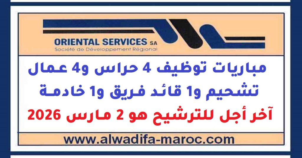 مباريات توظيف 4 حراس و4 عمال تشحيم و1 قائد فريق و1 خادمة. آخر أجل للترشيح هو 2 مارس 2026