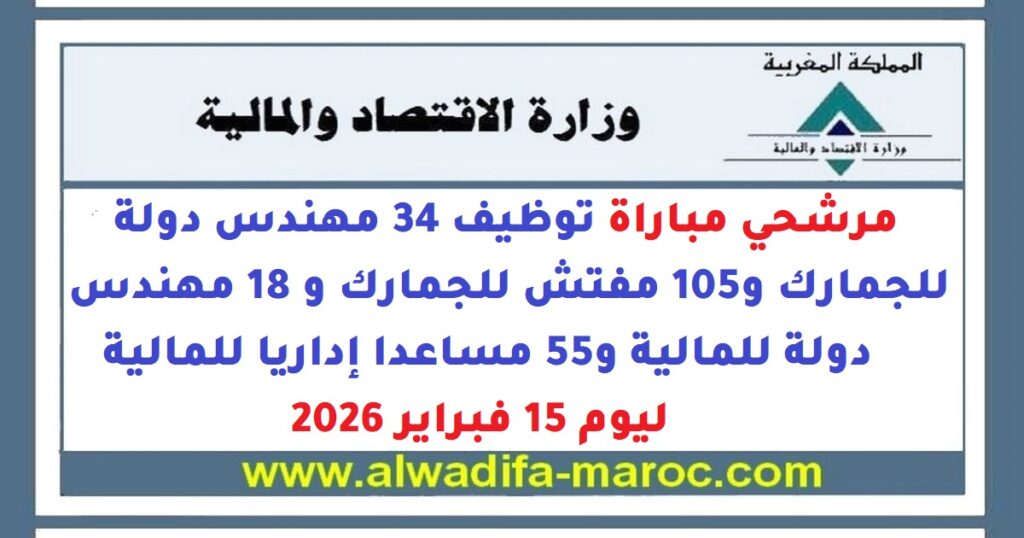 مرشحي مباراة 34 مهندس دولة للجمارك و105 مفتش للجمارك و 18 مهندس دولة للمالية و55 مساعدا إداريا للمالية ليوم 15 فبراير 2026