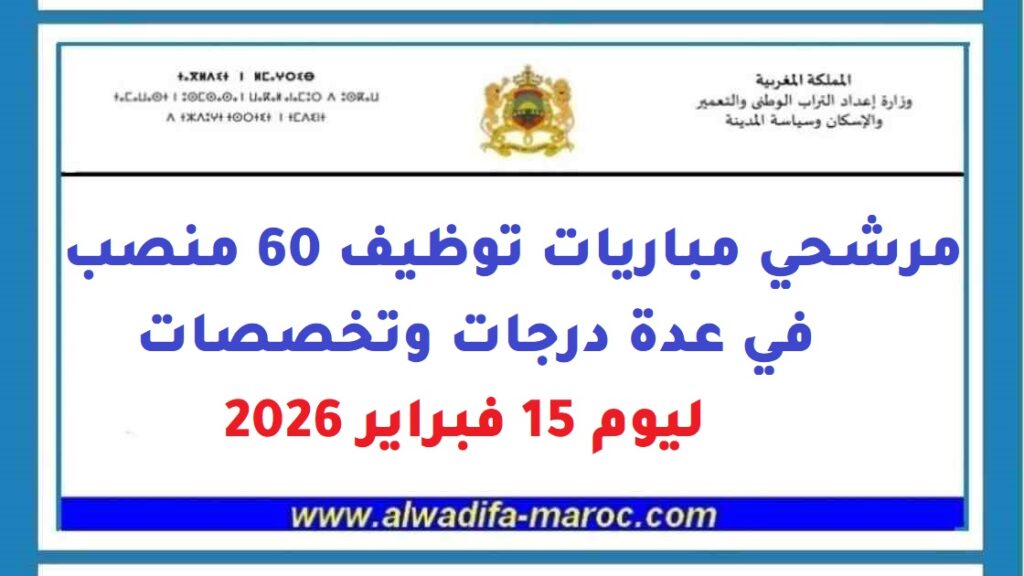 مرشحي مباريات توظيف 60 منصب في عدة درجات وتخصصات ليوم 15 فبراير 2026