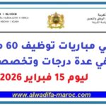 مرشحي مباريات توظيف 60 منصب في عدة درجات وتخصصات ليوم 15 فبراير 2026