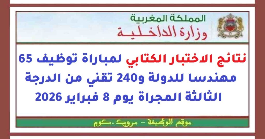 نتائج الاختبار الكتابي لمباراة توظيف 65 مهندسا للدولة و240 تقني من الدرجة الثالثة المجراة يوم 8 فبراير 2026
