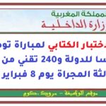 نتائج الاختبار الكتابي لمباراة توظيف 65 مهندسا للدولة و240 تقني من الدرجة الثالثة المجراة يوم 8 فبراير 2026