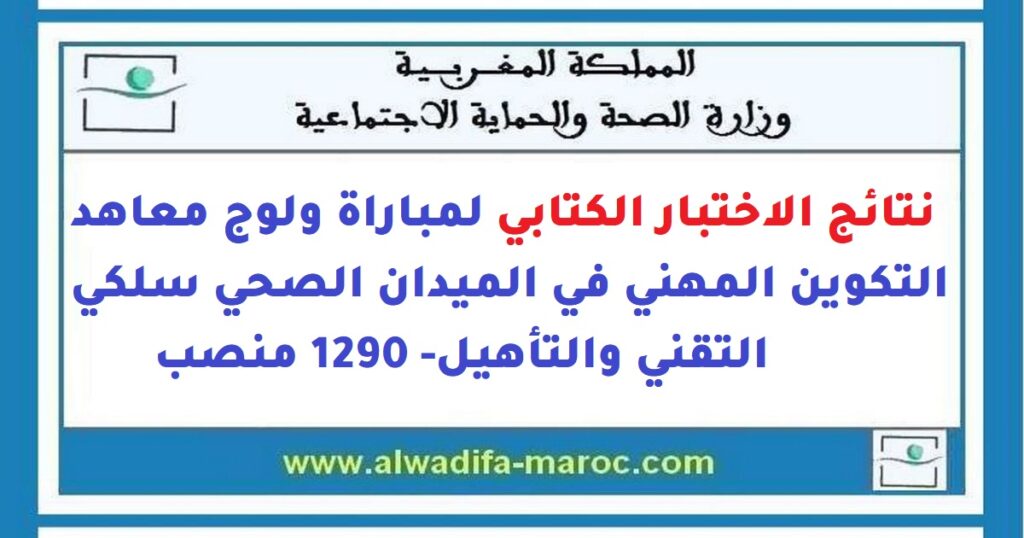 نتائج الاختبار الكتابي لمباراة ولوج معاهد التكوين المهني في الميدان الصحي سلكي التقني والتأهيل- 1290 منصب