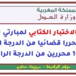 نتائج الاختبار الكتابي لمبارتي توظيف 120 محررا قضائيا من الدرجة الثالثة و10 محررين من الدرجة الرابعة